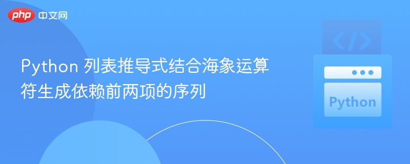 Python列表推导式与海象符生成数列