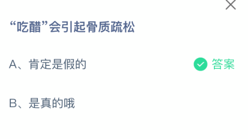 吃醋真的会引发骨质疏松？