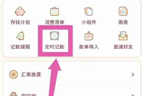 嘟嘟记账app定时记账添加教程