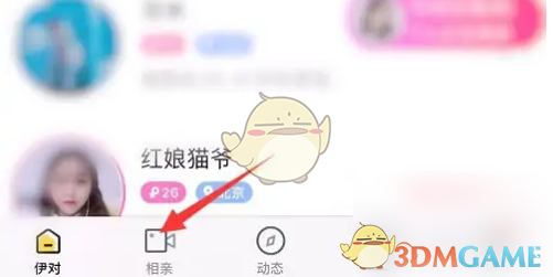 《伊对》加好友方法详解