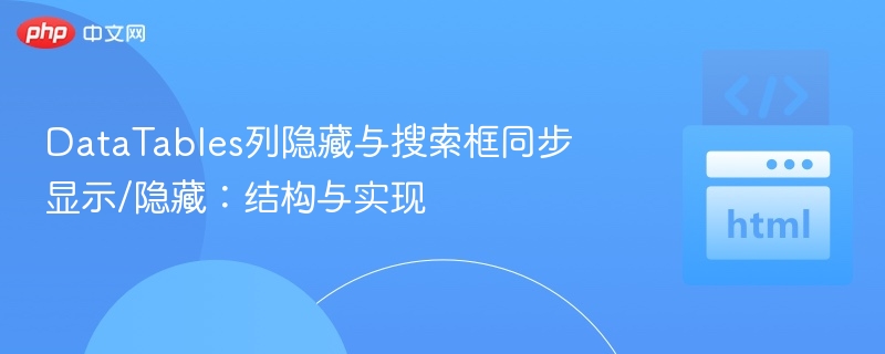 DataTables列隐藏与搜索同步实现方法