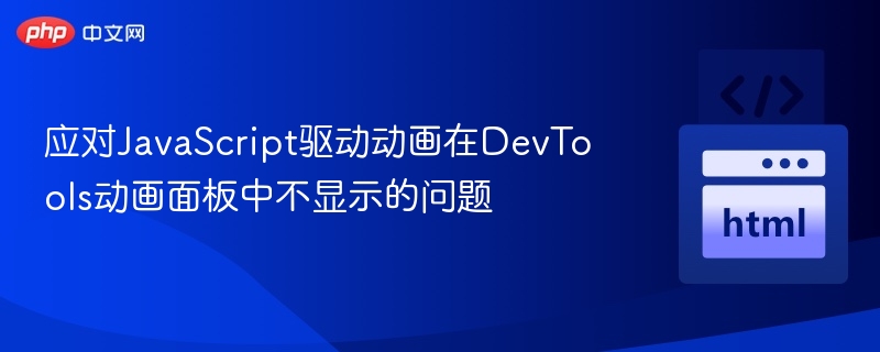 应对JavaScript驱动动画在DevTools动画面板中不显示的问题