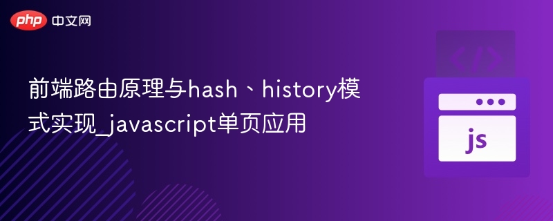 前端路由原理与hash/history模式解析