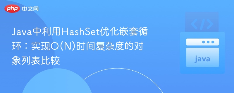 JavaHashSet优化嵌套循环实现高效比较