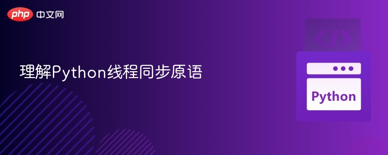 Python线程同步原语全解析