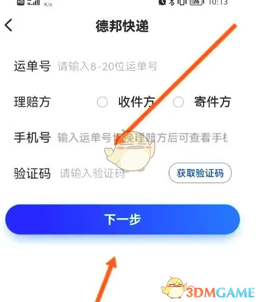 《德邦快递》申请理赔方法