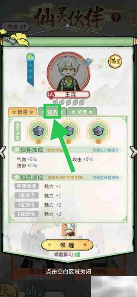 修仙外传:查看王霖词条攻略