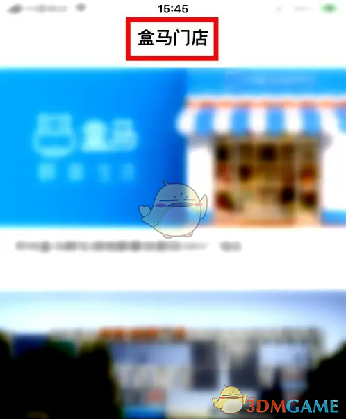 《盒马》查看配送范围方法