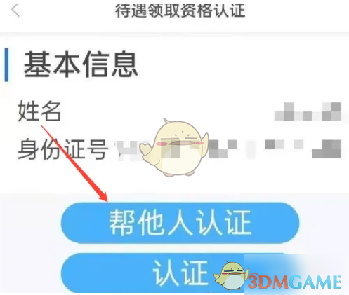 《三晋通》帮他人认证方法