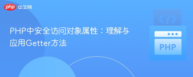 PHP中安全访问对象属性:理解与应用Getter方法