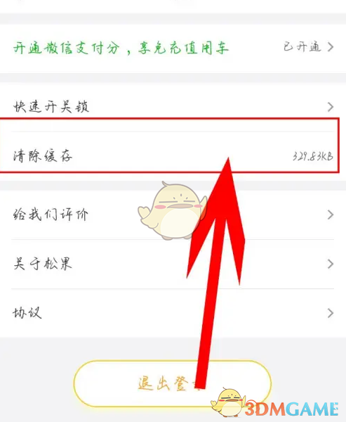 《松果出行》清除缓存方法