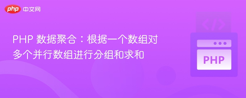 PHP多数组按键分组求和技巧