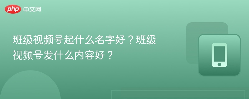青春记录者，班级视频号起名推荐：班级时光机青春日记本班级记忆馆班级风采录班级故事集内容建议：班级活动精彩回顾学习干货与知识点分享同学日常趣事与温暖瞬间毕业回忆与成长点滴班级荣誉展示与学霸采访如需更个性化风格（如文艺、搞笑、励志等），可继续告诉我！