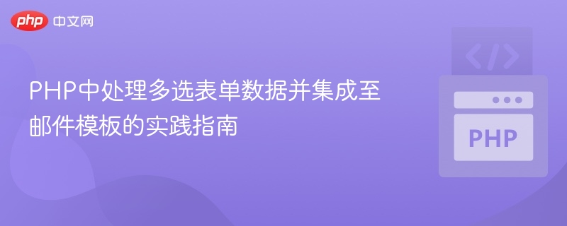 PHP中处理多选表单数据并集成至邮件模板的实践指南