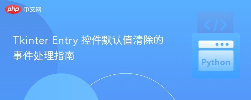 TkinterEntry默认值清除方法详解