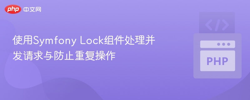 SymfonyLock组件如何防止重复操作