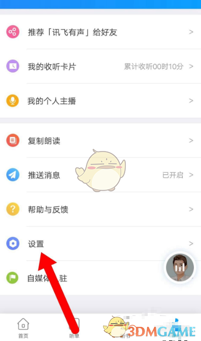 《讯飞听见》账号注销方法