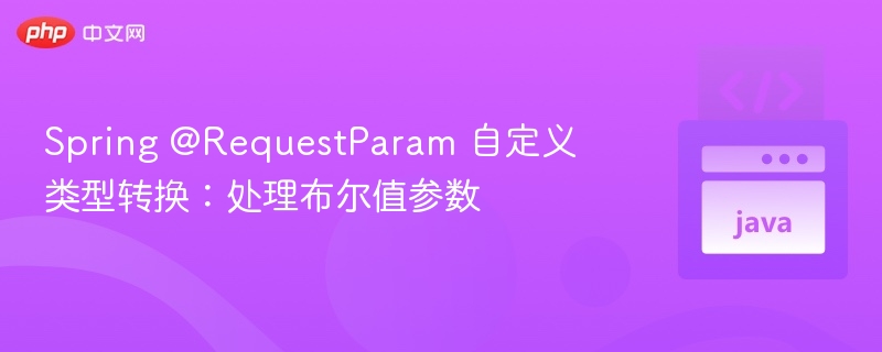 Spring@RequestParam布尔参数处理方法