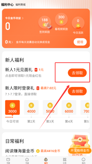 《七读免费小说》领取金币方法