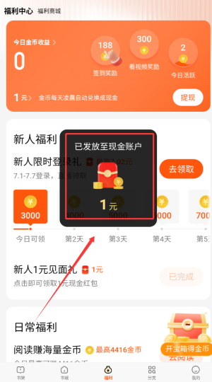 《七读免费小说》领取金币方法