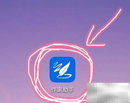 作家助手如何联系编辑？