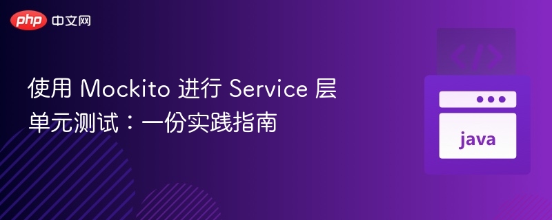 使用 Mockito 进行 Service 层单元测试:一份实践指南
