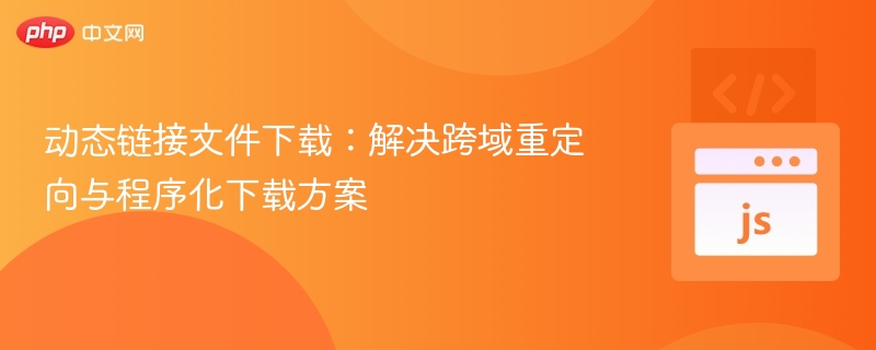 动态链接跨域下载方案解析