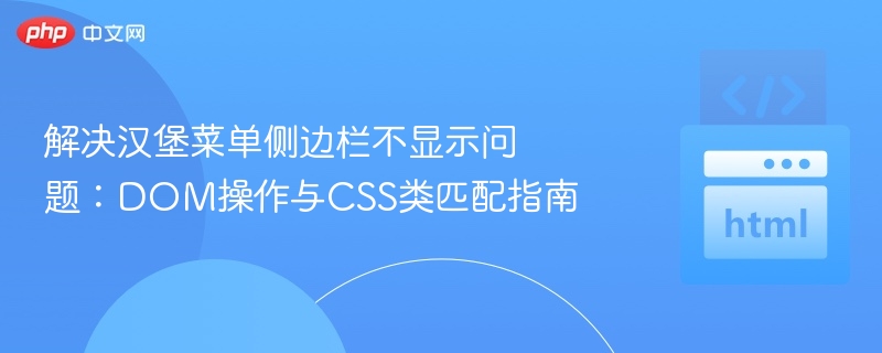 汉堡菜单侧边栏不显示怎么解决