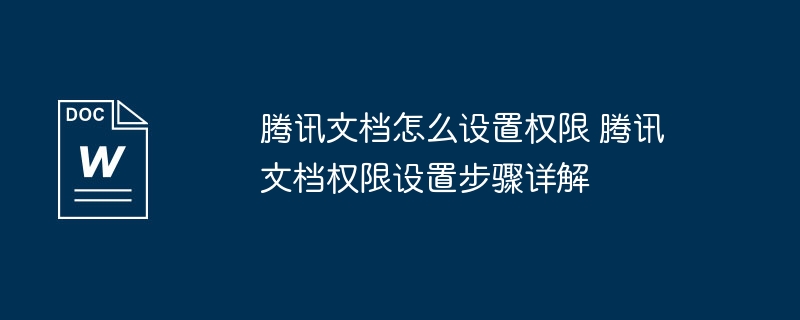 腾讯文档权限设置全攻略
