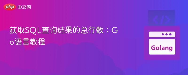 获取SQL查询结果的总行数:Go语言教程