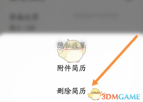 《应届生求职》删除简历方法