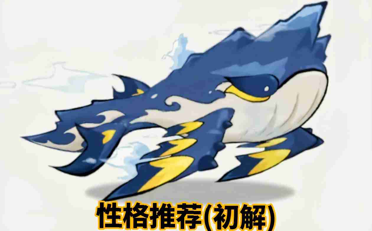 《山海进化录》宠物性格推荐