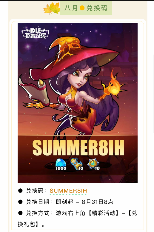 《放置奇兵》2025年8月兑换码分享