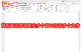 福昕阅读器多窗口设置教程