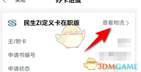 《全民生活》查询办卡物流方法