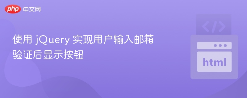 使用 jQuery 实现用户输入邮箱验证后显示按钮