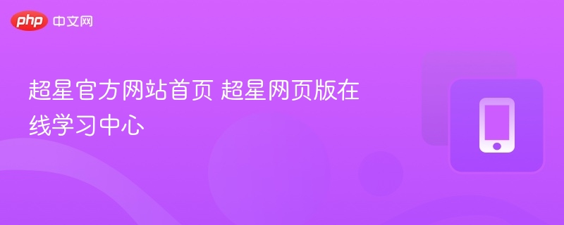 超星官网首页及学习中心入口