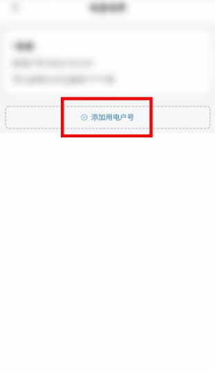 《网上国网》添加新电户号方法