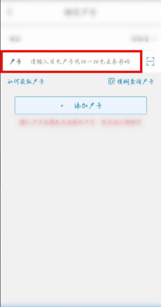 《网上国网》添加新电户号方法