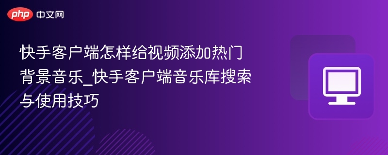 快手添加热门音乐教程