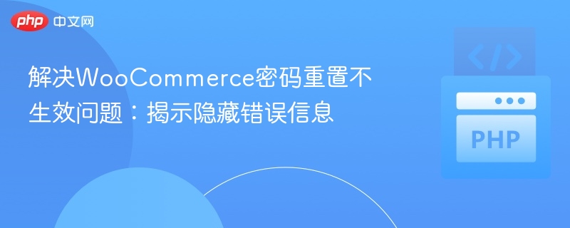 解决WooCommerce密码重置不生效问题：揭示隐藏错误信息
