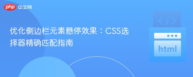 优化侧边栏元素悬停效果:CSS选择器精确匹配指南