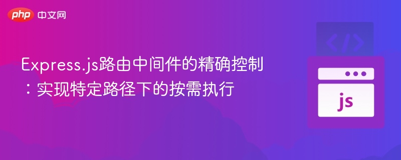 Express.js路由中间件使用技巧
