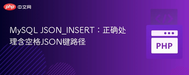 MySQLJSON_INSERT处理带空格键路径方法