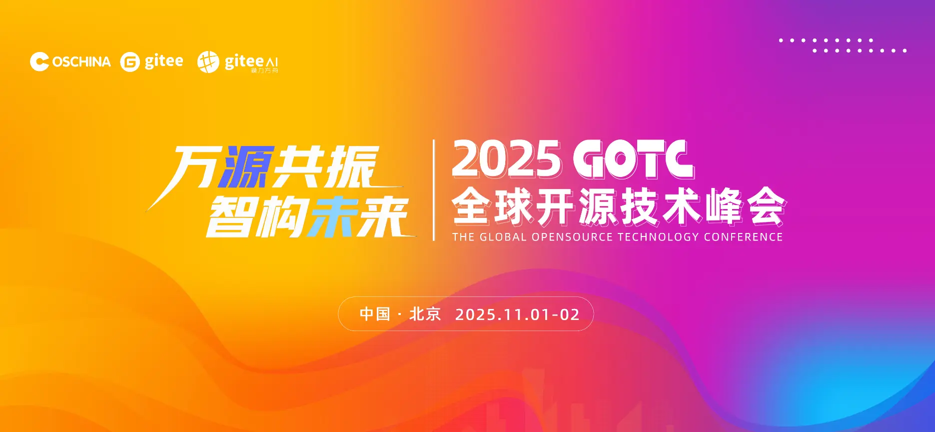 院士领衔AI开源，GOTC2025峰会即将启动