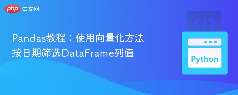 Pandas教程:使用向量化方法按日期筛选DataFrame列值
