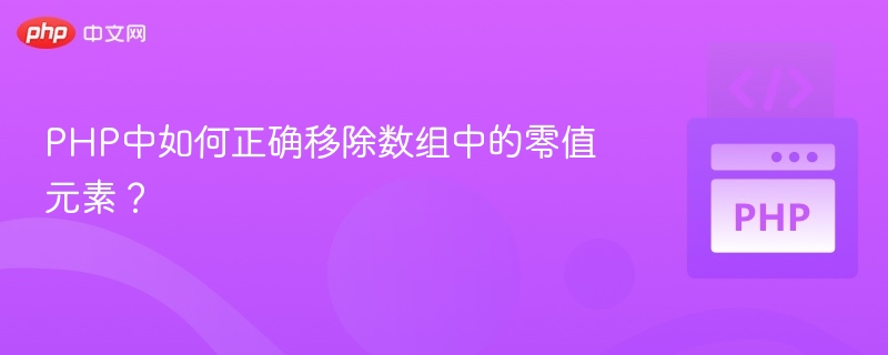 PHP删除数组零值元素的实用方法