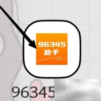 96345助手怎么找钟点工