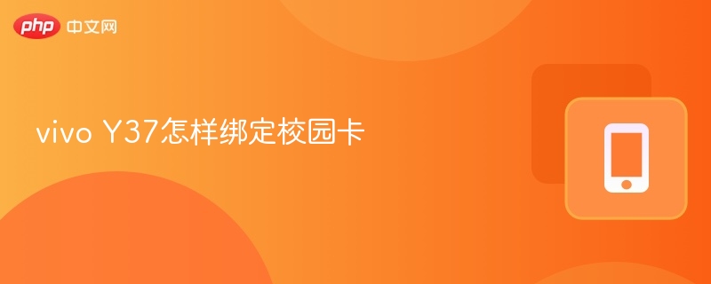 vivoY37校园卡绑定教程详解