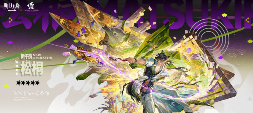 《明日方舟》松桐介绍